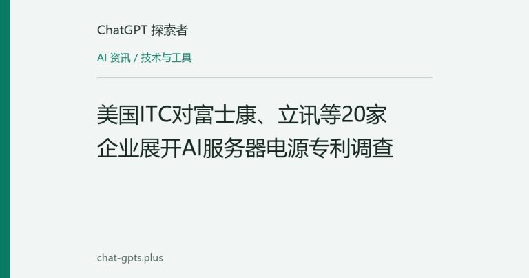美国ITC对富士康、立讯等20家企业展开AI服务器电源专利调查