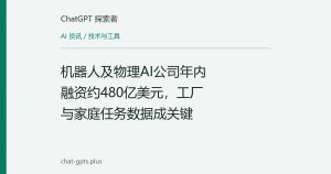 机器人及物理AI公司年内融资约480亿美元，工厂与家庭任务数据成关键