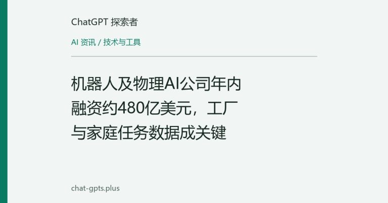 机器人及物理AI公司年内融资约480亿美元,工厂与家庭任务数据成关键