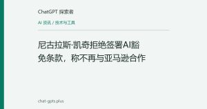尼古拉斯·凯奇拒绝签署AI豁免条款，称不再与亚马逊合作