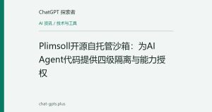 Plimsoll开源自托管沙箱：为AI Agent代码提供四级隔离与能力授权