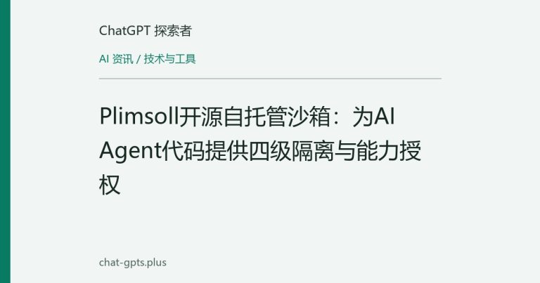 Plimsoll开源自托管沙箱：为AI Agent代码提供四级隔离与能力授权