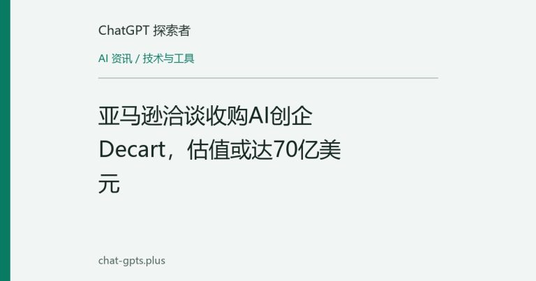 亚马逊洽谈收购AI创企Decart，估值或达70亿美元