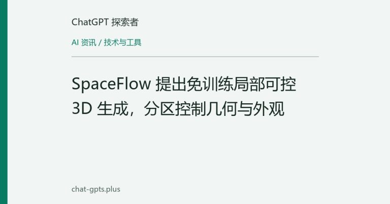SpaceFlow 提出免训练局部可控 3D 生成,分区控制几何与外观