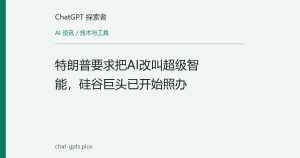 特朗普要求把AI改叫超级智能，硅谷巨头已开始照办