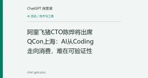 阿里飞猪CTO陈烨将出席QCon上海：AI从Coding走向消费，难在可验证性