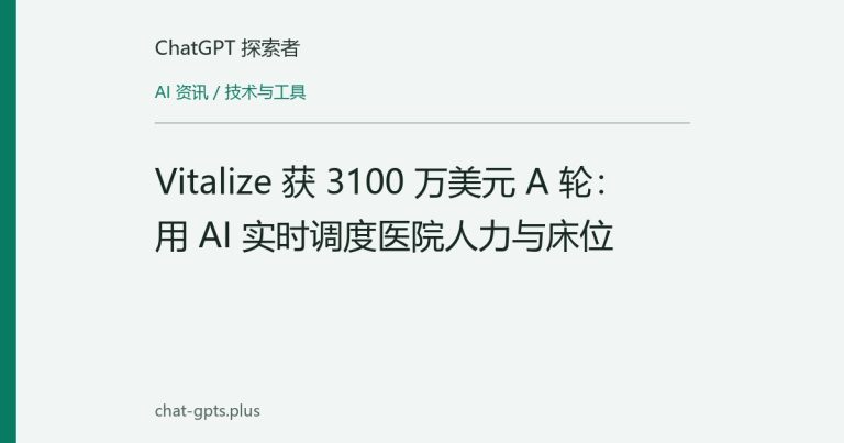 Vitalize 获 3100 万美元 A 轮:用 AI 实时调度医院人力与床位