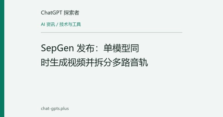 SepGen 发布：单模型同时生成视频并拆分多路音轨