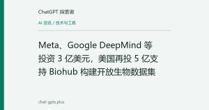 Meta、Google DeepMind 等投资 3 亿美元，美国再投 5 亿支持 Biohub 构建开放生物数据集