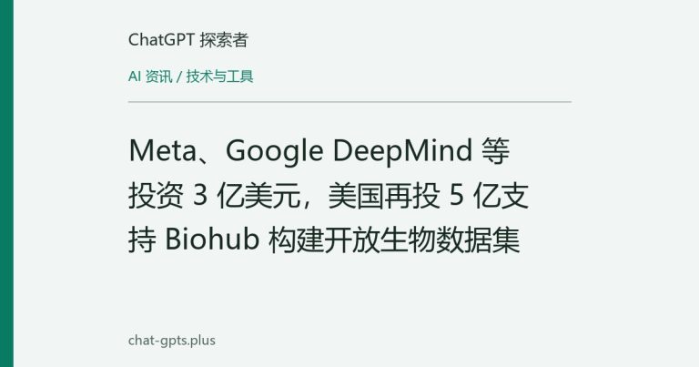 Meta、Google DeepMind 等投资 3 亿美元,美国再投 5 亿支持 Biohub 构建开放生物数据集