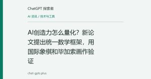 AI创造力怎么量化？新论文提出统一数学框架，用国际象棋和毕加索画作验证