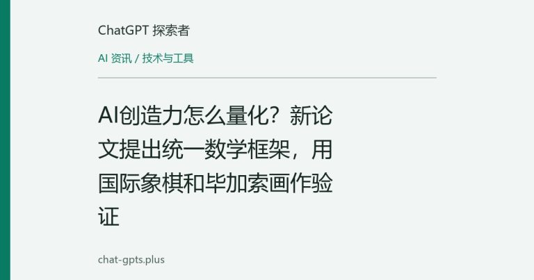 AI创造力怎么量化？新论文提出统一数学框架，用国际象棋和毕加索画作验证