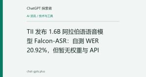 TII 发布 1.6B 阿拉伯语语音模型 Falcon-ASR：自测 WER 20.92%，但暂无权重与 API