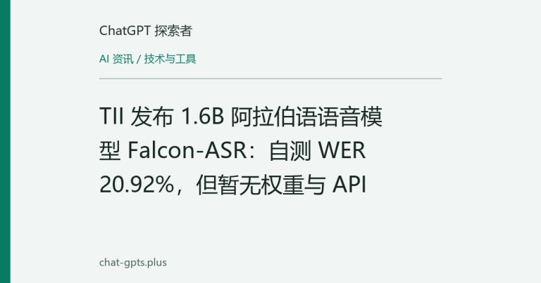 TII 发布 1.6B 阿拉伯语语音模型 Falcon-ASR:自测 WER 20.92%,但暂无权重与 API