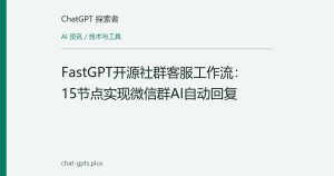 FastGPT开源社群客服工作流：15节点实现微信群AI自动回复