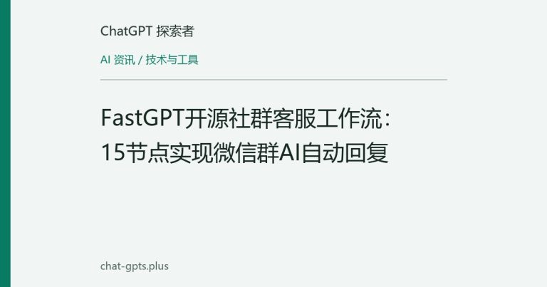 FastGPT开源社群客服工作流:15节点实现微信群AI自动回复