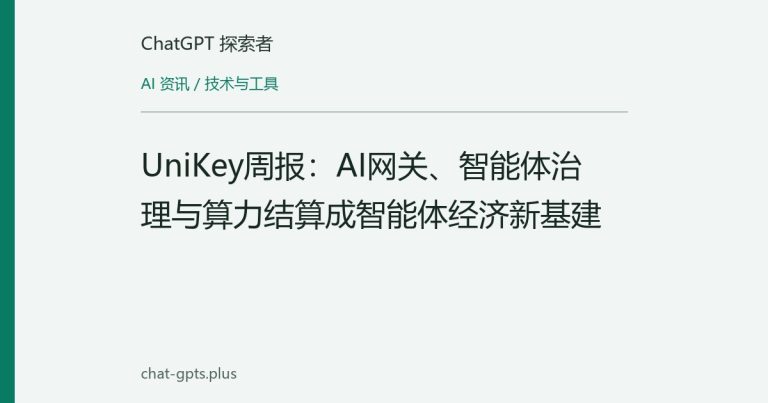 UniKey周报:AI网关、智能体治理与算力结算成智能体经济新基建