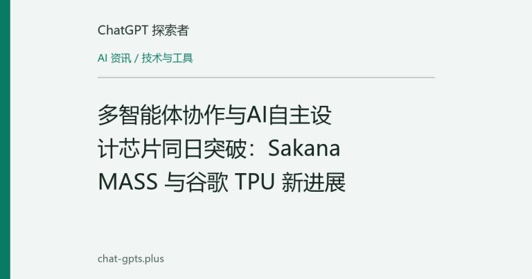 多智能体协作与AI自主设计芯片同日突破:Sakana MASS 与谷歌 TPU 新进展