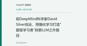 前DeepMind科学家David Silver创业，用强化学习打造"超级学习者"探索LLM之外路径