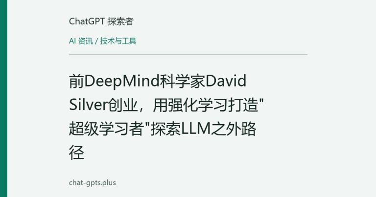 前DeepMind科学家David Silver创业，用强化学习打造"超级学习者"探索LLM之外路径