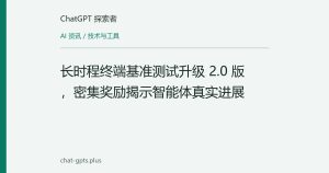 长时程终端基准测试升级 2.0 版，密集奖励揭示智能体真实进展