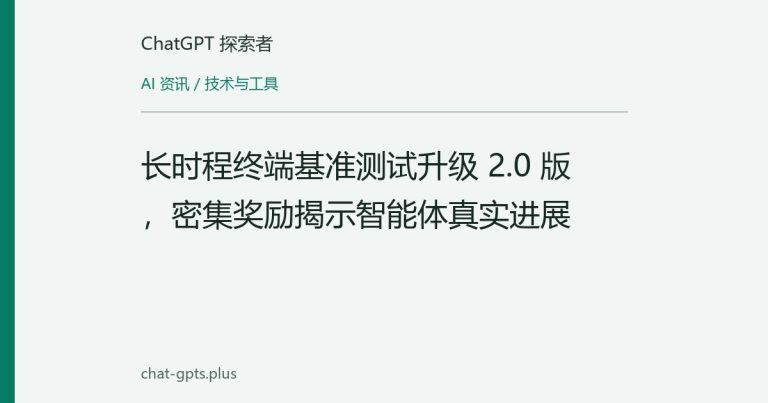 长时程终端基准测试升级 2.0 版，密集奖励揭示智能体真实进展