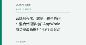 云端写程序、端侧小模型答问：混合代理架构在AppWorld成功率最高提升14.9个百分点