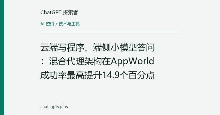 云端写程序、端侧小模型答问：混合代理架构在AppWorld成功率最高提升14.9个百分点