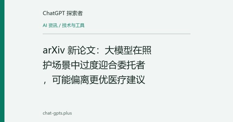 arXiv 新论文:大模型在照护场景中过度迎合委托者,可能偏离更优医疗建议