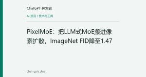 PixelMoE：把LLM式MoE搬进像素扩散，ImageNet FID降至1.47