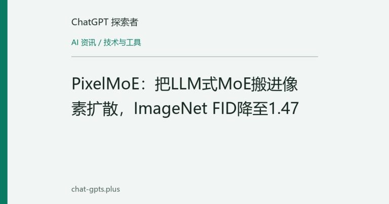 PixelMoE:把LLM式MoE搬进像素扩散,ImageNet FID降至1.47