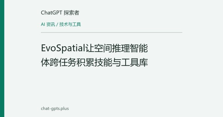EvoSpatial让空间推理智能体跨任务积累技能与工具库