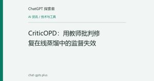 CriticOPD：用教师批判修复在线蒸馏中的监督失效
