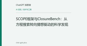 SCOPE框架与ClosureBench：从方程搜索转向猜想驱动的科学发现