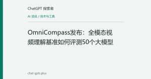 OmniCompass发布：全模态视频理解基准如何评测50个大模型
