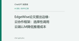 EdgeWise论文提出边缘-云协作框架：选择性调用云端LLM降低推理成本