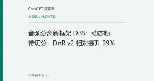 音频分离新框架 DBS：动态频带切分，DnR v2 相对提升 29%