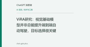 ViRA研究：视觉基础模型并非总能提升端到端自动驾驶，目标选择很关键