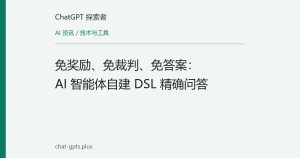 免奖励、免裁判、免答案：AI 智能体自建 DSL 精确问答