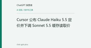 Cursor 公布 Claude Haiku 5.5 定价并下调 Sonnet 5.5 缓存读取价