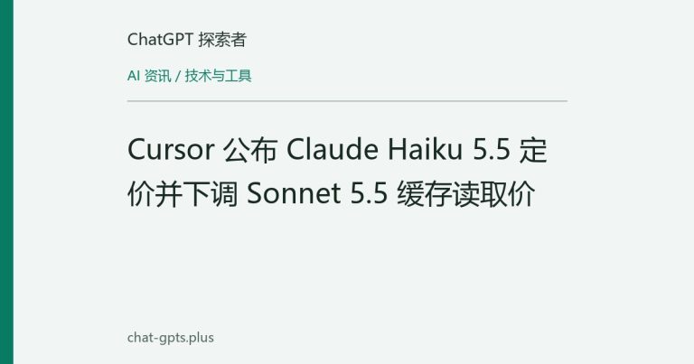 Cursor 公布 Claude Haiku 5.5 定价并下调 Sonnet 5.5 缓存读取价