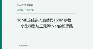 16MB冻结嵌入表替代168M参数：小型模型与三元BitNet的新思路