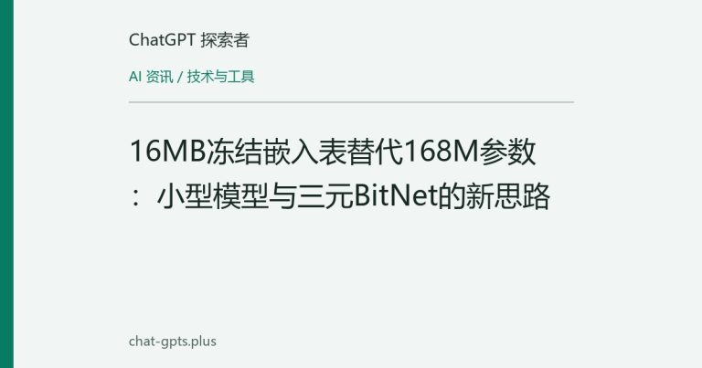16MB冻结嵌入表替代168M参数:小型模型与三元BitNet的新思路
