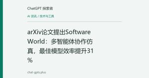 arXiv论文提出Software World：多智能体协作仿真，最佳模型效率提升31%