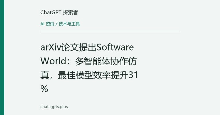 arXiv论文提出Software World:多智能体协作仿真,最佳模型效率提升31%
