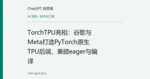 TorchTPU亮相：谷歌与Meta打造PyTorch原生TPU后端，兼顾eager与编译