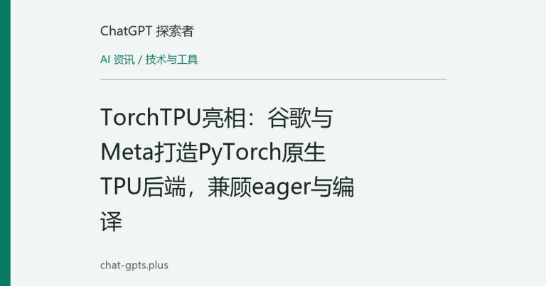 TorchTPU亮相:谷歌与Meta打造PyTorch原生TPU后端,兼顾eager与编译