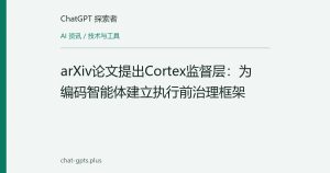arXiv论文提出Cortex监督层：为编码智能体建立执行前治理框架