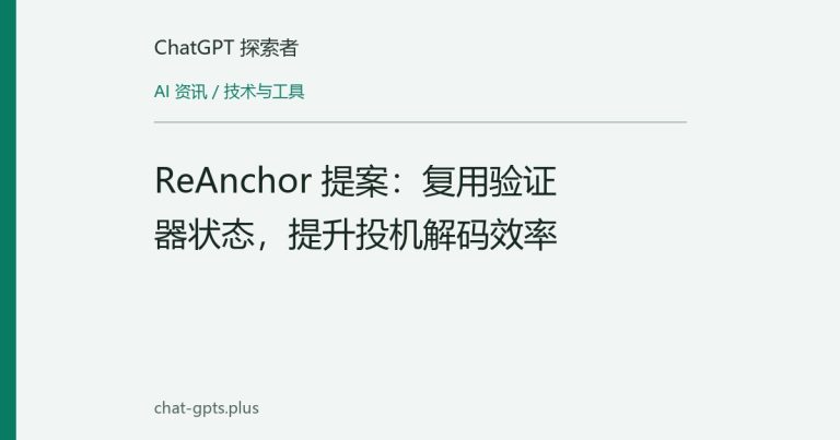 ReAnchor 提案:复用验证器状态,提升投机解码效率