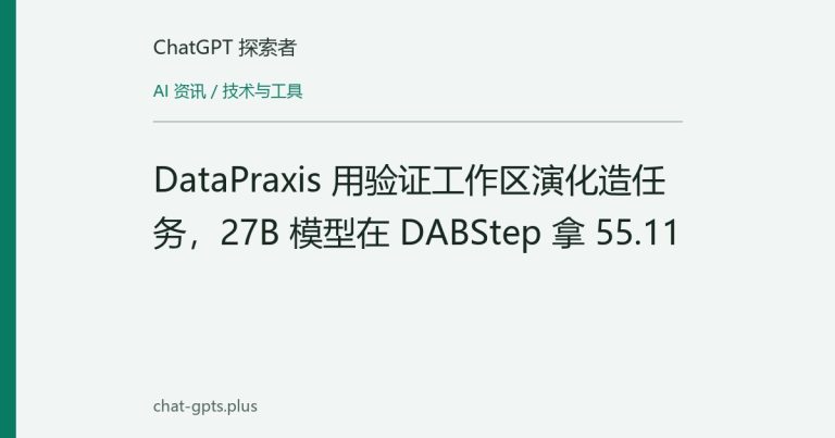 DataPraxis 用验证工作区演化造任务，27B 模型在 DABStep 拿 55.11